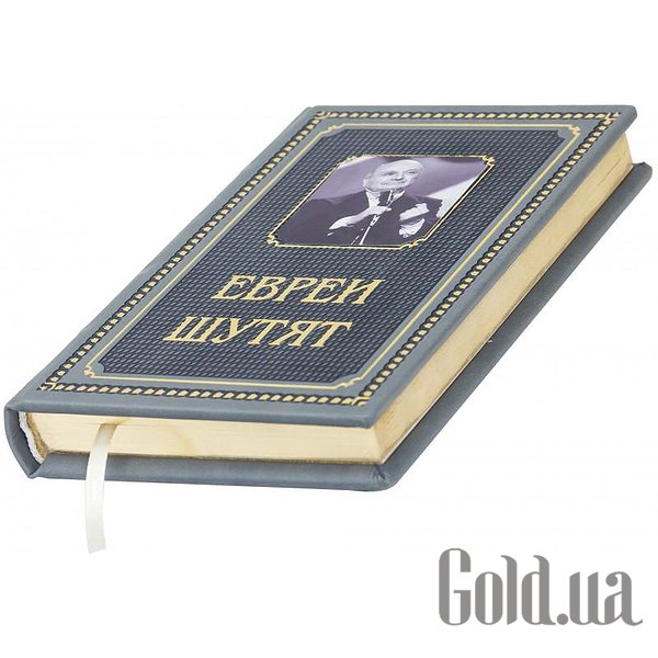 Елітні книги Україна Євреї жартують 0302006088