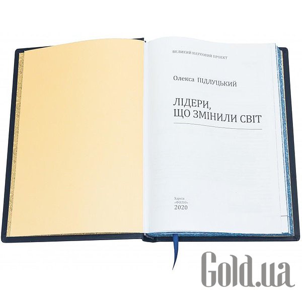 Елітні книги Україна Лідери, що змінили світ 0302008041