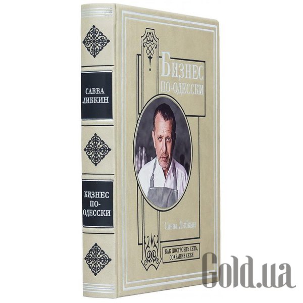 Елітні книги Україна Бізнес по-одеськи 0302006089