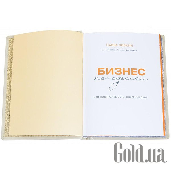 Елітні книги Україна Бізнес по-одеськи 0302006089