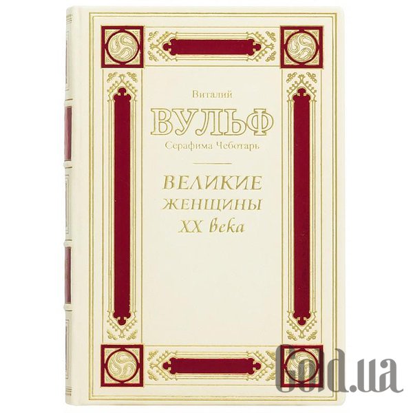 

Элитные книги Украина, Великие женщины ХХ века 0302008046