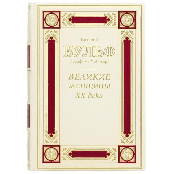 Великие женщины ХХ века 0302008046