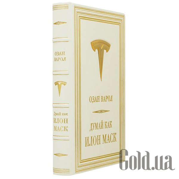 Елітні книги Україна Думай як Ілон Маск. Озан Варол 0302006093