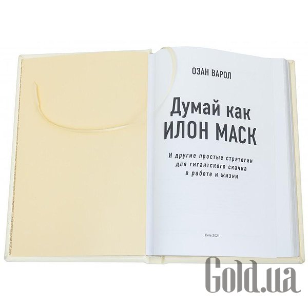 Елітні книги Україна Думай як Ілон Маск. Озан Варол 0302006093
