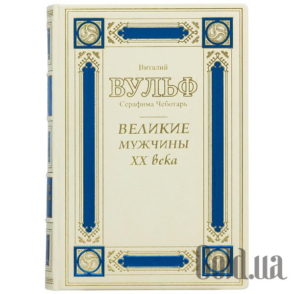 

Элитные книги Украина, Великие мужчины ХХ века 0302008047