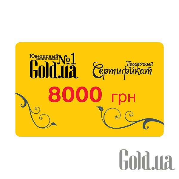 Купити Подарунковий сертифікат на 8000грн (gift_8000)