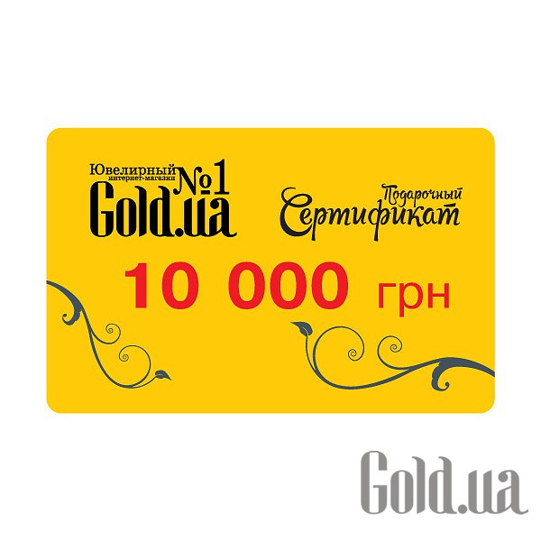 Купить Подарочный сертификат на 10000грн (gift_10000)
