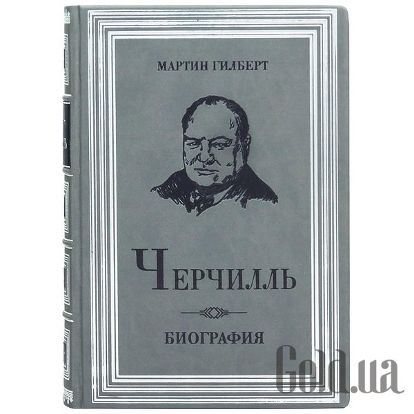 

Элитные книги Украина, Черчилль. Биография. М.Гилберт 0302008051