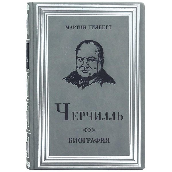 Черчилль. Биография. М.Гилберт 0302008051