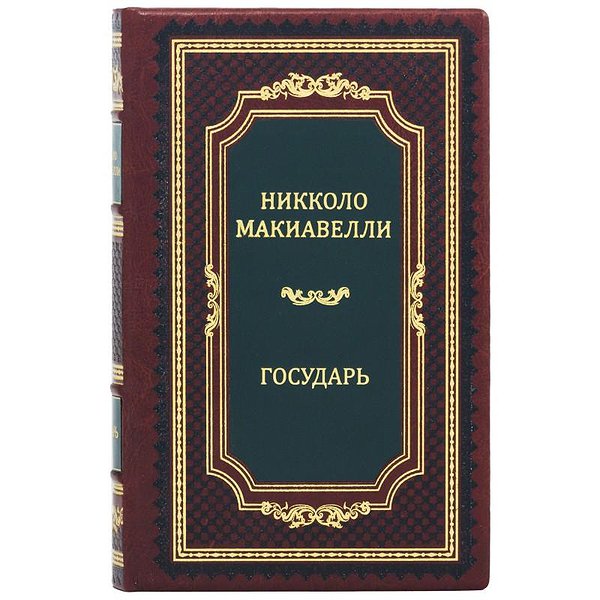 Государ. Макіавеллі 0302008053
