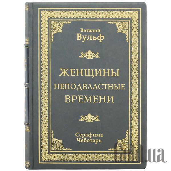 

Элитные книги Украина, Женщины неподвластные времени 0302008056