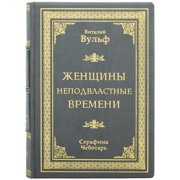 Женщины неподвластные времени 0302008056