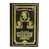 Серия величайшие финансовые династии. Империя Нобелей. История о знаменитых шведах, бакинской нефти и револющии в России. Брита Осбринк BG4033M, 1539443