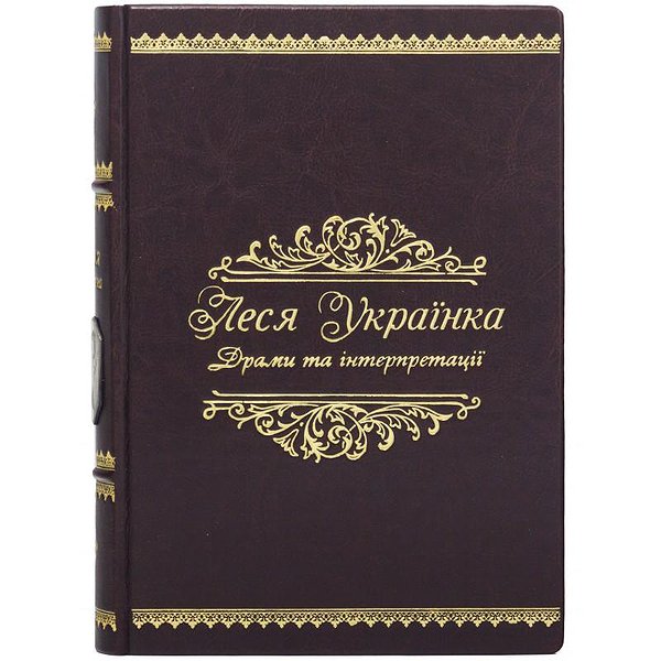 Леся Украинка Драмы и интерпретации 0303001022