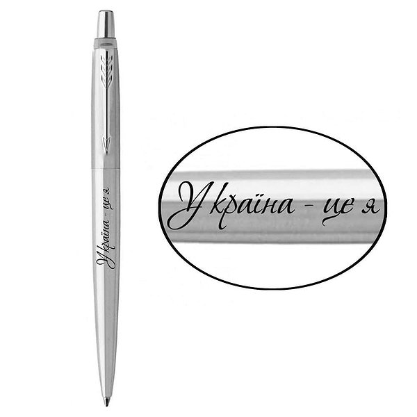 Parker Шариковая ручка Jotter 17 UKRAINE SS CT BP Украина - это я 16132_T209b