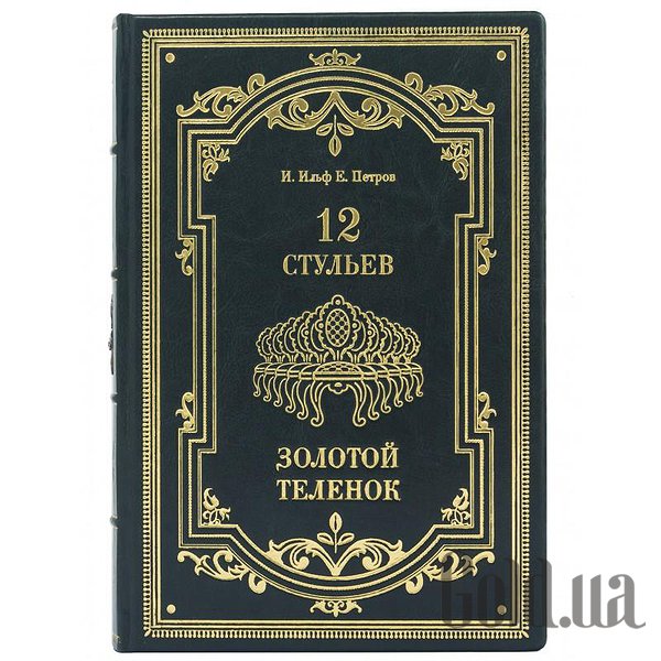 

Элитные книги Украина, 12 стульев. Золотой теленок 0303004010