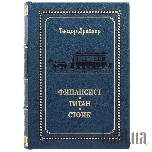 

Элитные книги Украина, Финансист. Титан. Стоик. Т. Драйзер 0303004011