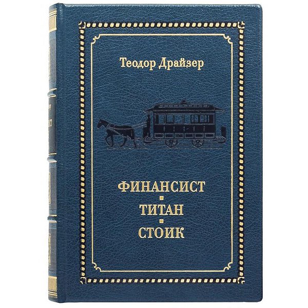 Финансист. Титан. Стоик. Т. Драйзер 0303004011