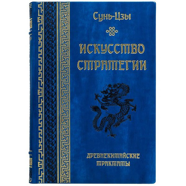 Искусство стратегии. Сунь-Цзы 0303004013