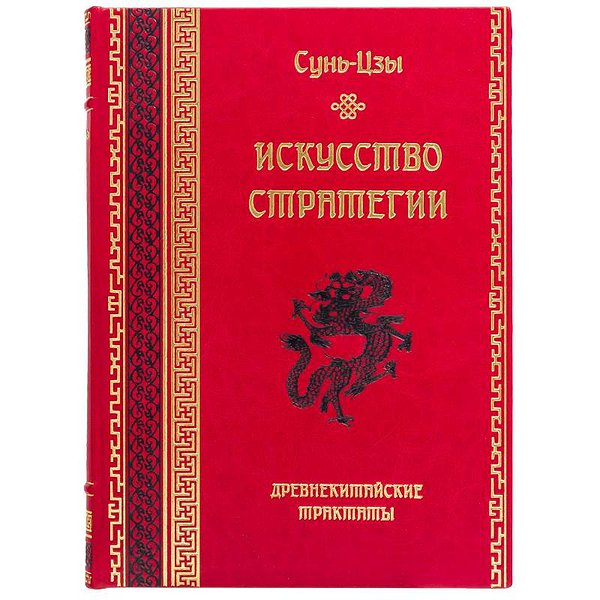 Искусство стратегии. Сунь-Цзы 0303004014