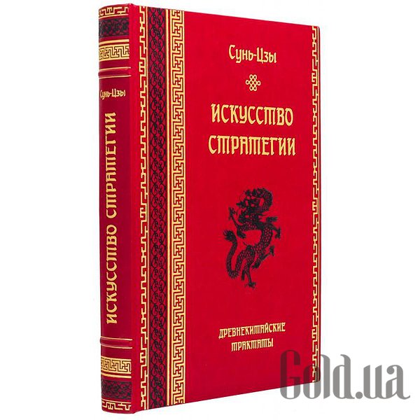 Елітні книги Україна Мистецтво стратегії. Сунь-Цзи 0303004014