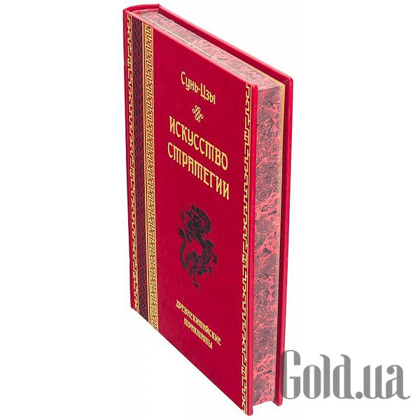 Елітні книги Україна Мистецтво стратегії. Сунь-Цзи 0303004014