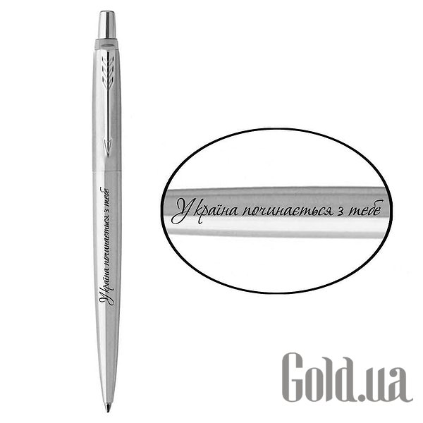 

Ручка Parker, Шариковая ручка Jotter 17 UKRAINE SS CT BP Украина начинается с тебя 16132_T215b