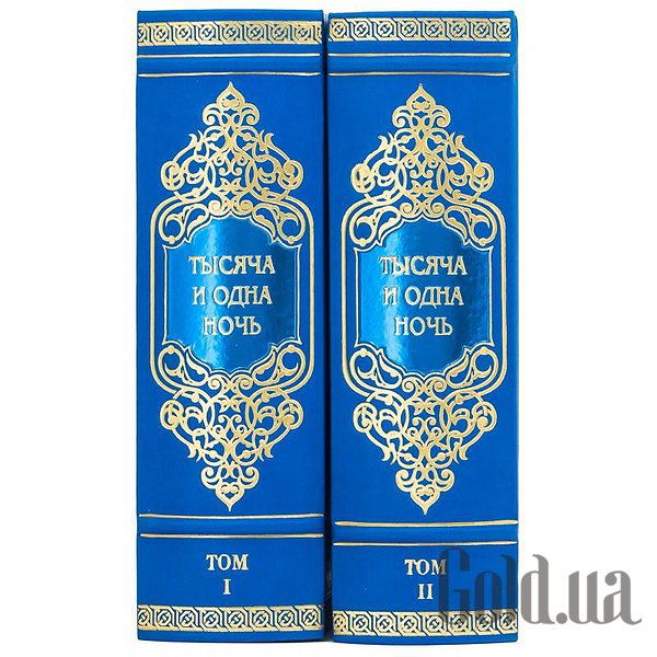 Елітні книги Україна Тисяча і одна ніч. 2 томи 0303004015