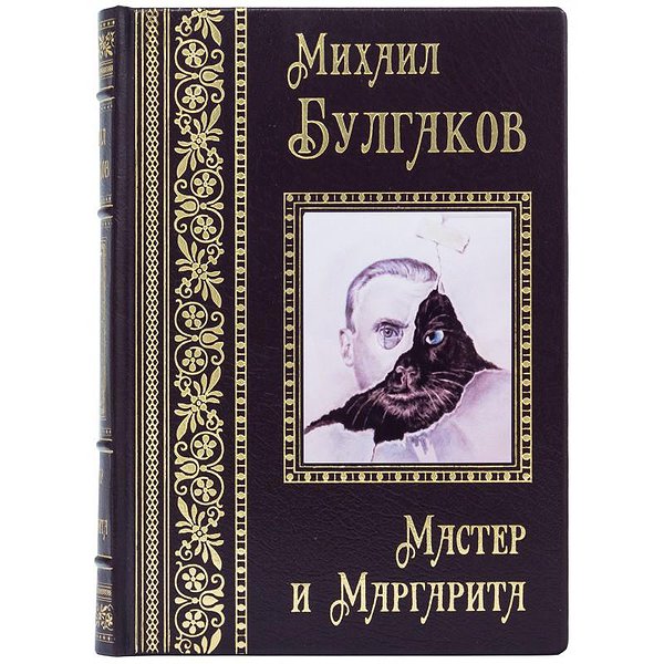 Мастер и Маргарита 0303004016