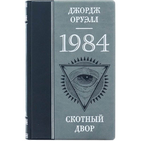 Скотный двор. Джорж Оруэлл 0303004017