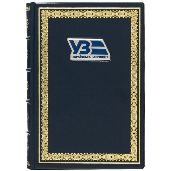 Ежедневник "Укрзализныця" 0304001064К