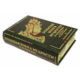 Большая книга мудрости и остроумия. От Царя Соломона до Альберта Энштейна. К.В. Душенко BG6064M, 1539460