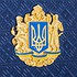 Ежедневник с гербом Украины неутвержденным 0304001068 - фото 6