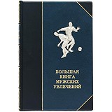 Большая книга мужских увлечений 03020060801, 1755016