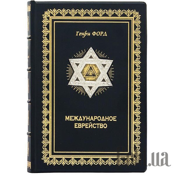 

Элитные книги Украина, Международное еврейство 0302006081