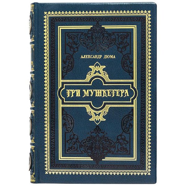 Три мушкетери А. Дюма 0304004009
