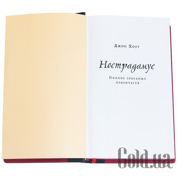 Елітні книги Україна Нострадамус. Джон Хоуг 0311001001
