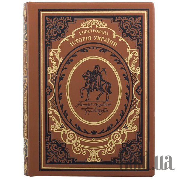 

Элитные книги Украина, Иллюстрированная история Украины. Грушевский 0302002100