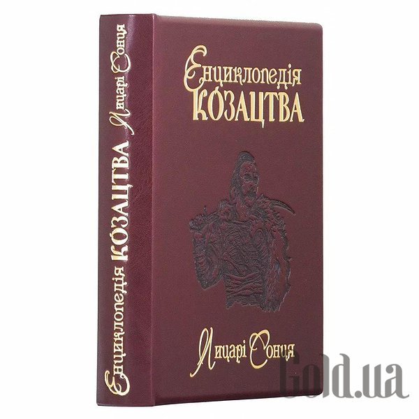 

Элитные книги Украина, Энциклопедия казачества. Рыцари солнца 0302002131