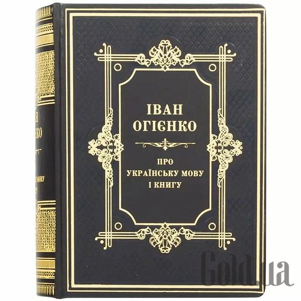 

Элитные книги Украина, Об украинском языке и книге. Иван Огиенко 0302002107