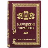Народжені Україною. 2 тома 0302002123, 1781651