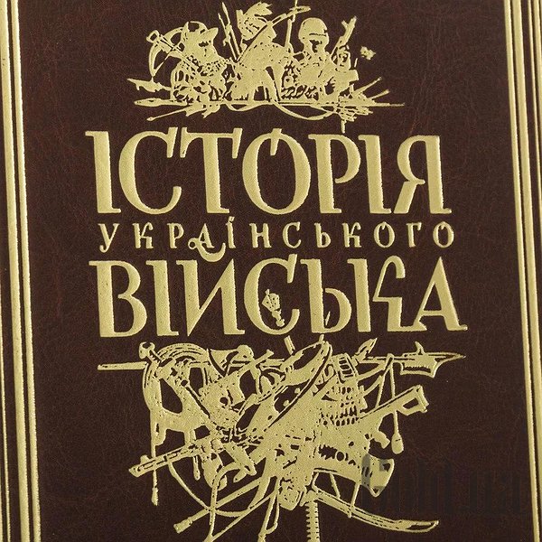 Елітні книги Україна Історія Українського Війська 0302002126