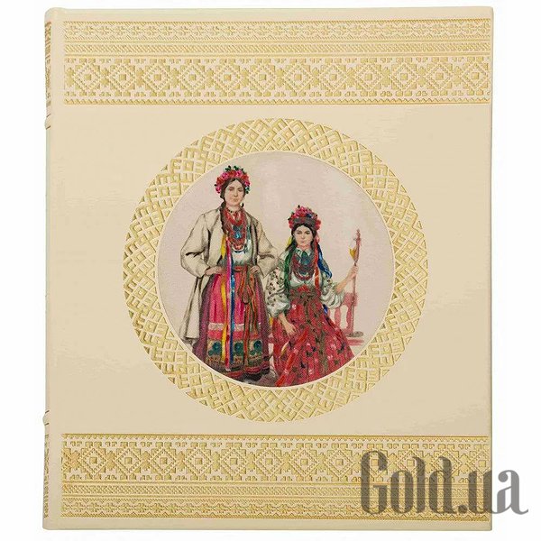 

Элитные книги Украина, Народная одежда 0302002130