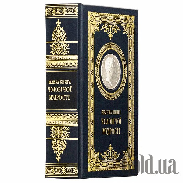 

Элитные книги Украина, Большая книга мужской мудрости 0302006142