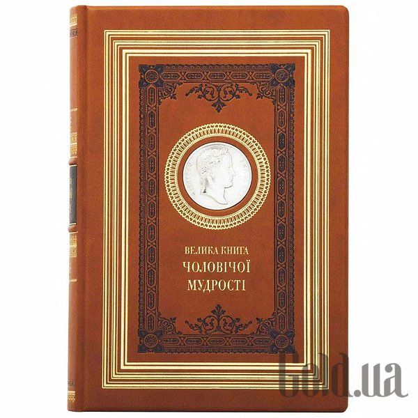Елітні книги Україна Велика книга чоловічої мудрості 0302006143