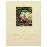 Славная казацкая эпоха истории Украины 0302002133, 1781658