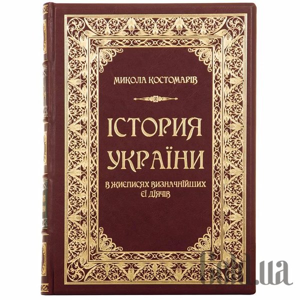 

Элитные книги Украина, История Украины в жизнеописаниях выдающихся ее деятелей. Костомаров Н.И. 0302002135