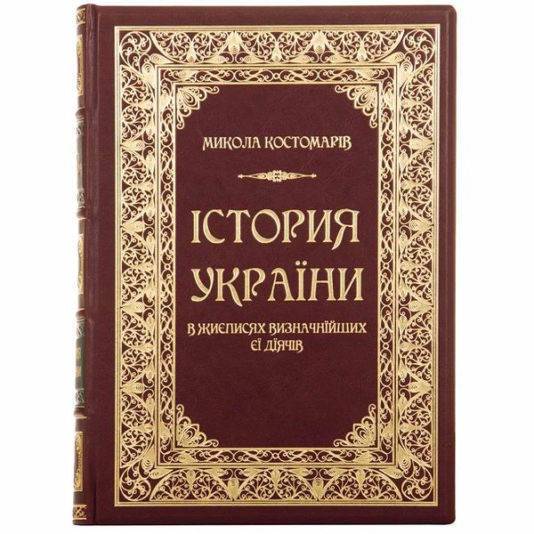 История Украины в жизнеописаниях выдающихся ее деятелей. Костомаров Н.И. 0302002135