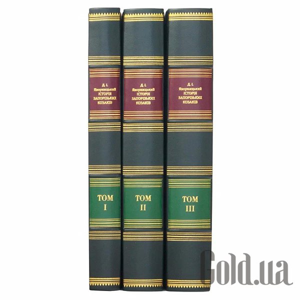 Елітні книги Україна Історія Запорізьких козаків. 3 томи 0302002142
