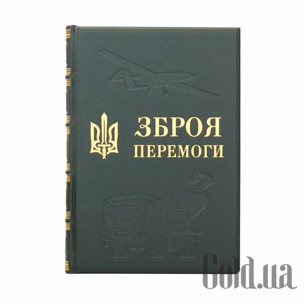 

Элитные книги Украина, Оружие победы 0302002144